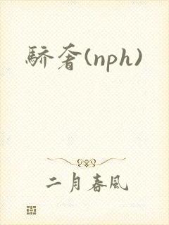 骄奢(nph)