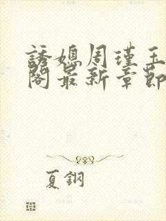 诱媳周瑾玉笔趣阁最新章节免费阅读