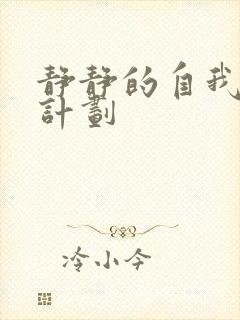 静静的自我改造计划