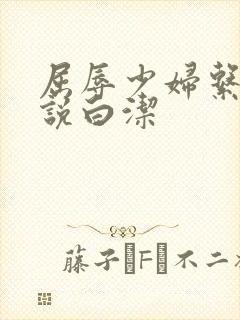 屈辱少妇系列小说白洁