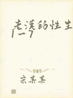 老汉的性生生活1一7