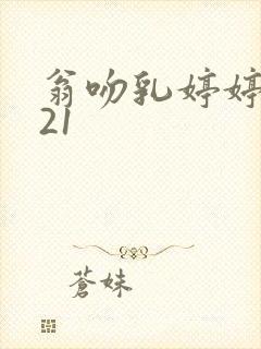 翁吻乳婷婷小玲21