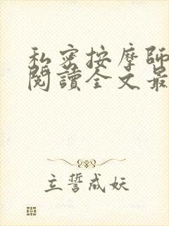 私密按摩师小说阅读全文最新