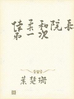 佳柔和院长公的第一次