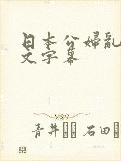 日本公妇乱偷中文字幕