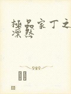 极品家丁之绿意凛然