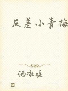 反差小青梅藏心