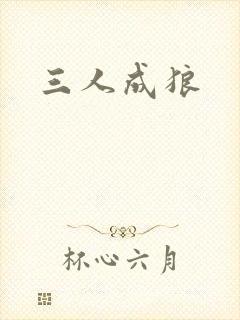三人成狼