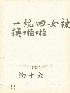 一炕四女被窝交换啪啪