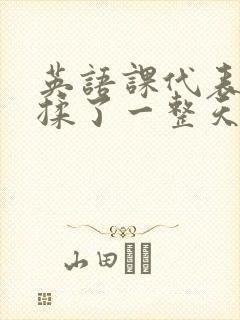 英语课代表让我揉了一整天