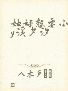 她好想要小说by溪夕汐