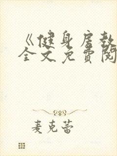 《健身房教练》全文免费阅读