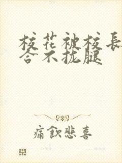 校花被校长c得合不拢腿