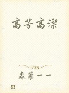高芳高洁