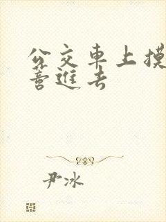 公交车上摸到花蒂进去