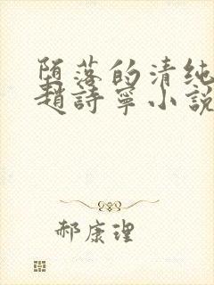 堕落的清纯校花赵诗宁小说阅读