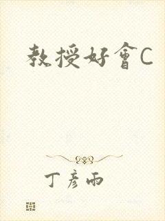 教授好会C