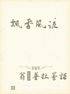 飘香风流