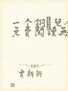 一个钢镚儿全文免费阅读无弹窗