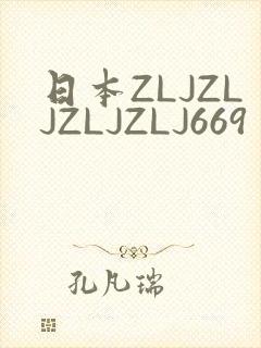 日本ZLJZLJZLJZLJ669