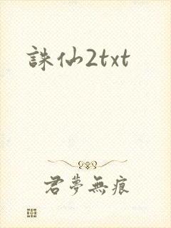 诛仙2txt