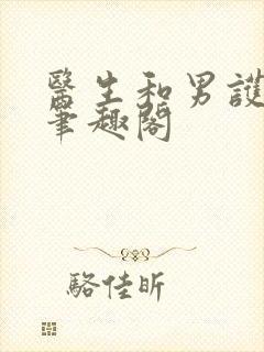 医生和男护士 笔趣阁