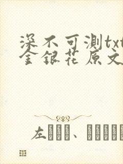 深不可测txt金银花原文免费阅读