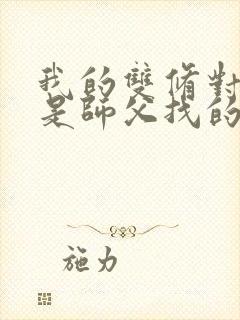 我的双修对象都是师父找的小说