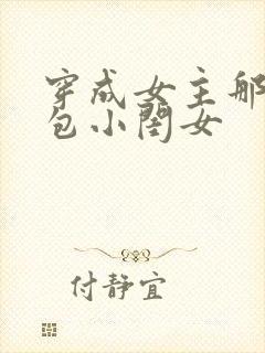 穿成女主那福气包小闺女