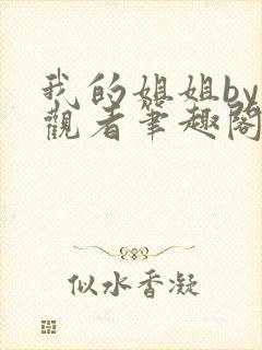 我的姐姐by旁观者笔趣阁免费阅读全文无弹窗