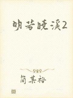 明若晓溪2