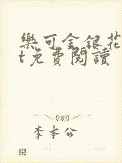 乐可金银花txt免费阅读