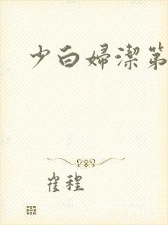 少白妇洁第二部