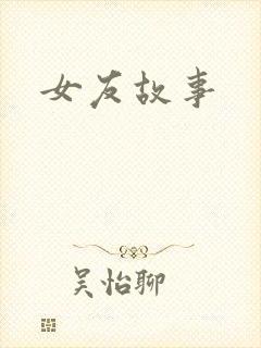 女友故事
