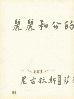 丽丽和公的激情