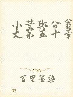 小莹与公翁熄粗大第五十章