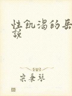 性饥渴的岳乱小说