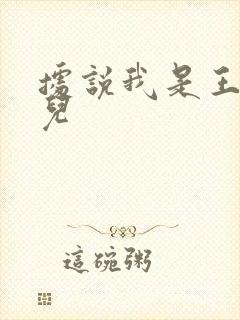 据说我是王的女儿