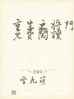 重生之将门毒后免费阅读