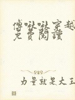 傅啾啾穿越小说免费阅读