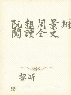 阮想周景维免费阅读全文