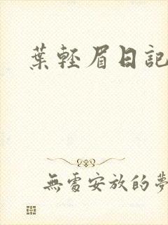 叶轻眉日记