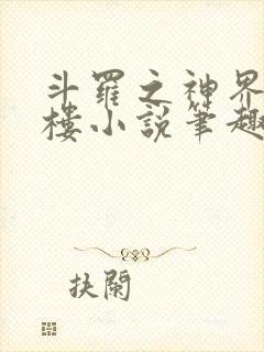 斗罗之神界青神楼小说笔趣阁免费阅读