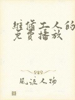 维修工人的绝遇免费播放