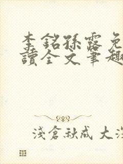 李铭孙露免费阅读全文笔趣阁