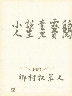 小说李霖的逆袭人生免费阅读