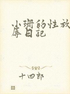小珊的性放荡羞辱日记