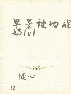 早晨被肉醒h吃奶1v1