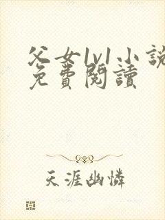 父女1v1小说免费阅读