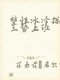 双性冰冷总裁含玉势上班